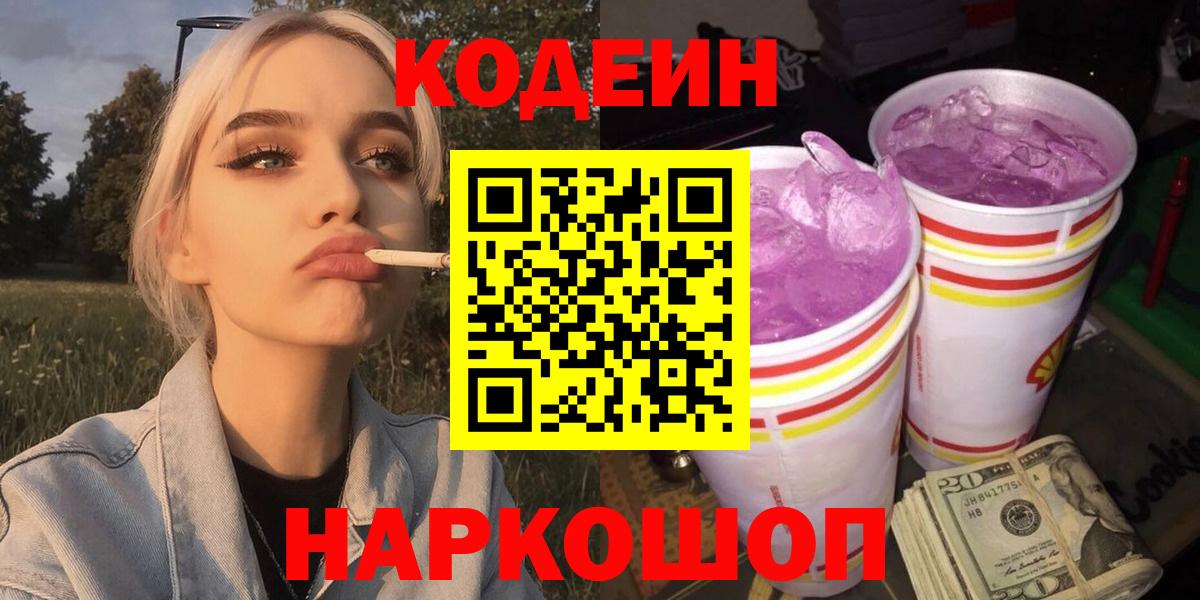 Шебекино  Кодеин Purple Drank  Вход с VPN  Codein Purple Drank 
